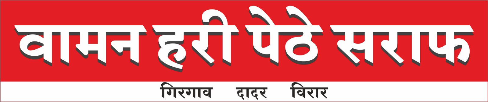 Waman Hari Pethe Saraf